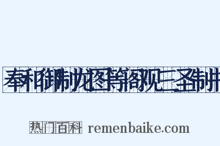 奉和御制龙图等阁观三圣制书是什么意思的图片